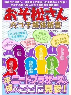 cover image of おそ松さん　六つ子解体新書